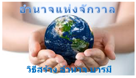 การสร้างอำนาจ