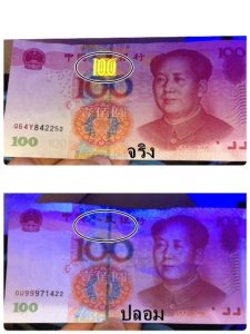 เงินหยวนจีนปลอม