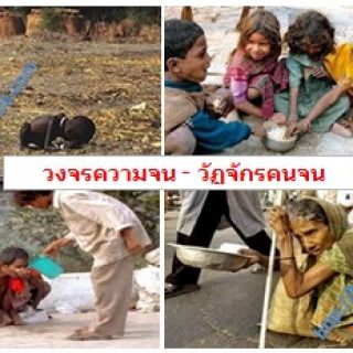 คนจน