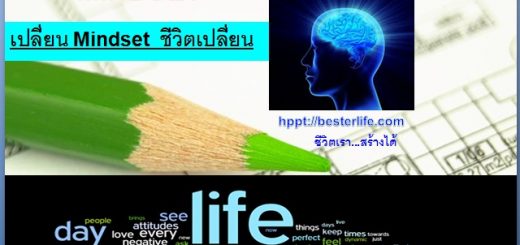 เปลี่ยนความคิด ชีวิตเปลี่ยน