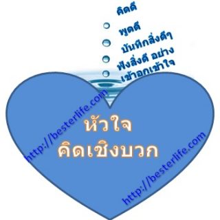 คนคิดบวก