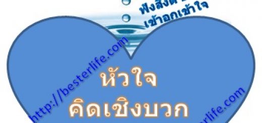 คนคิดบวก