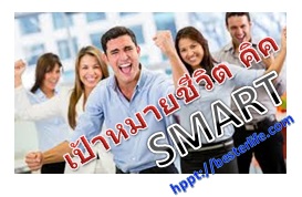 เป้าหมายชีวิตคือการท้าทายความสำเร็จ