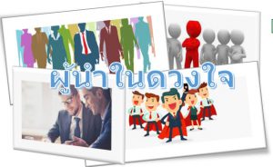 ผู้นำในดวงใจ