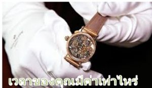 เวลา มีค่า