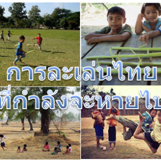 การละเล่นไทย