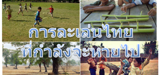 การละเล่นไทย