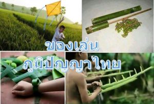 ของเล่นภูมิปัญญาไทย