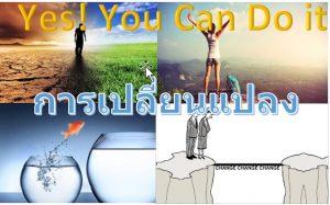 การเปลี่ยนแปลง