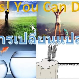 การเปลี่ยนแปลง