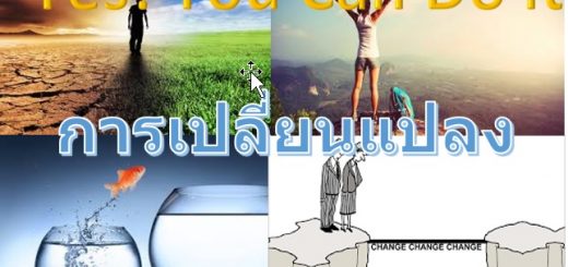 การเปลี่ยนแปลง