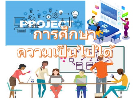 การศึกษาความเป็นไปได้