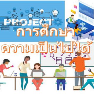 การศึกษาความเป็นไปได้