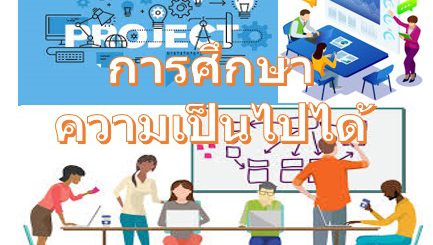 การศึกษาความเป็นไปได้